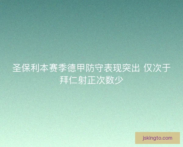 圣保利本赛季德甲防守表现突出 仅次于拜仁射正次数少