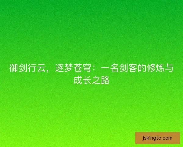 御剑行云，逐梦苍穹：一名剑客的修炼与成长之路