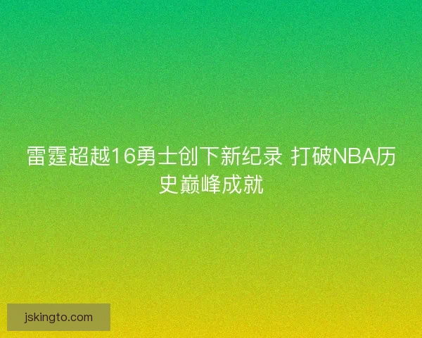 雷霆超越16勇士创下新纪录 打破NBA历史巅峰成就