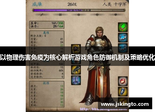 以物理伤害免疫为核心解析游戏角色防御机制及策略优化