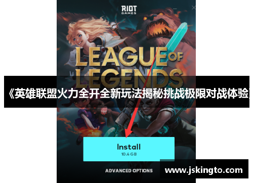 《英雄联盟火力全开全新玩法揭秘挑战极限对战体验》