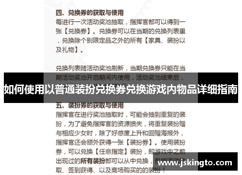 如何使用以普通装扮兑换券兑换游戏内物品详细指南