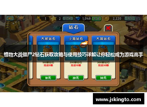 植物大战僵尸2钻石获取攻略与使用技巧详解让你轻松成为游戏高手