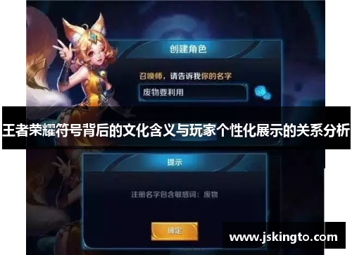 王者荣耀符号背后的文化含义与玩家个性化展示的关系分析