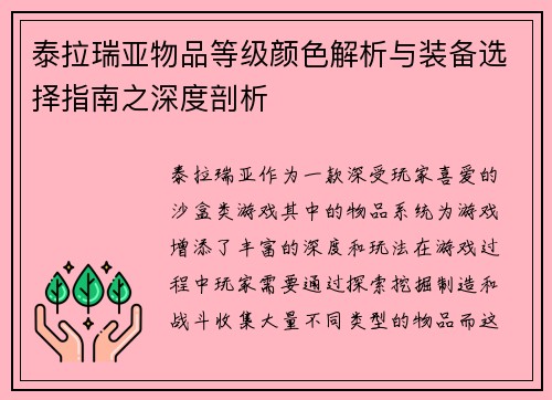 泰拉瑞亚物品等级颜色解析与装备选择指南之深度剖析