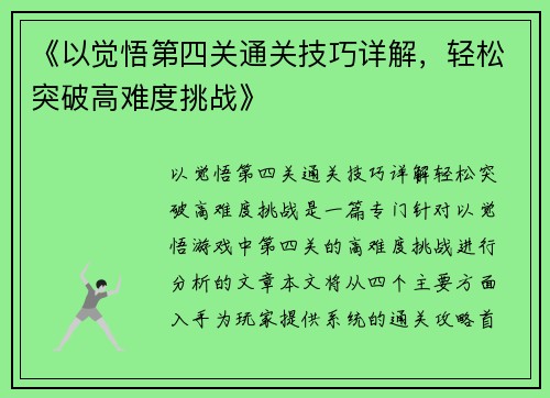 《以觉悟第四关通关技巧详解，轻松突破高难度挑战》