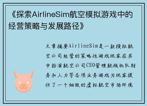 《探索AirlineSim航空模拟游戏中的经营策略与发展路径》