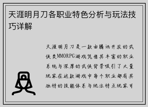 天涯明月刀各职业特色分析与玩法技巧详解