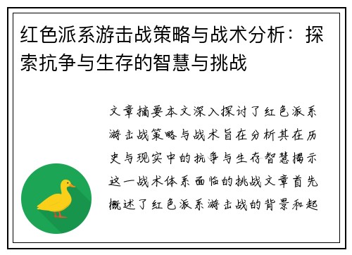 红色派系游击战策略与战术分析：探索抗争与生存的智慧与挑战