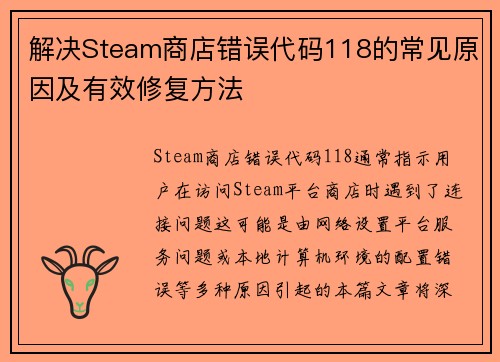 解决Steam商店错误代码118的常见原因及有效修复方法