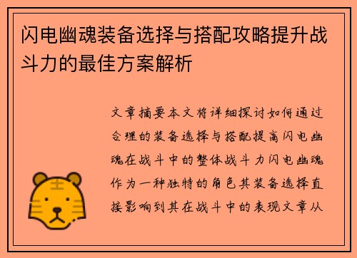 闪电幽魂装备选择与搭配攻略提升战斗力的最佳方案解析