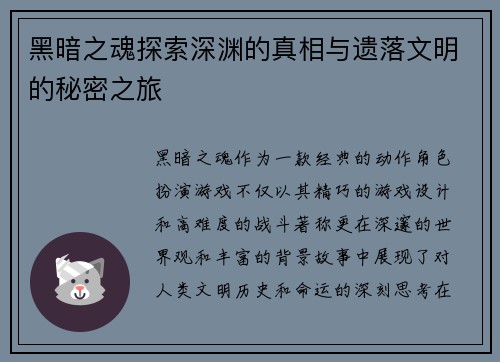 黑暗之魂探索深渊的真相与遗落文明的秘密之旅