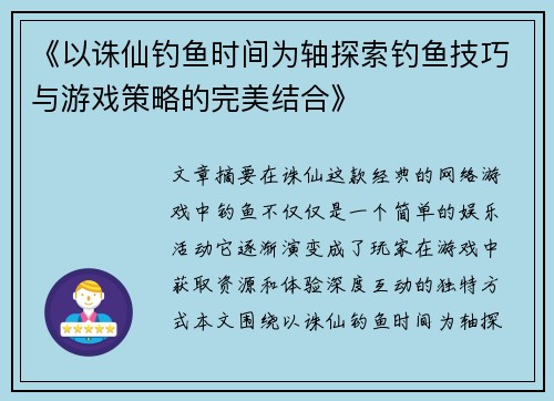 《以诛仙钓鱼时间为轴探索钓鱼技巧与游戏策略的完美结合》