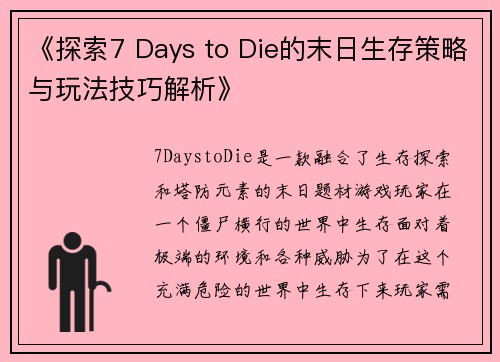 《探索7 Days to Die的末日生存策略与玩法技巧解析》