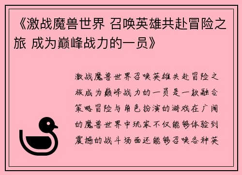 《激战魔兽世界 召唤英雄共赴冒险之旅 成为巅峰战力的一员》