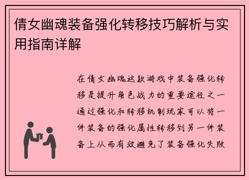 倩女幽魂装备强化转移技巧解析与实用指南详解