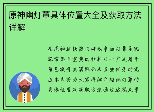 原神幽灯蕈具体位置大全及获取方法详解