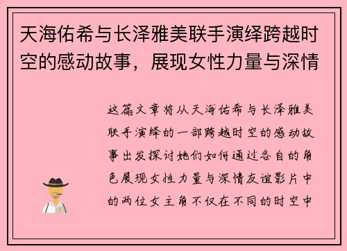 天海佑希与长泽雅美联手演绎跨越时空的感动故事，展现女性力量与深情友谊