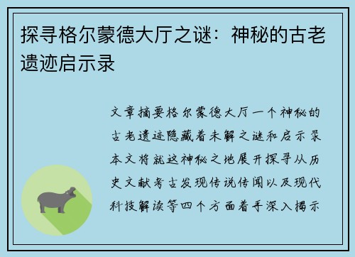 探寻格尔蒙德大厅之谜：神秘的古老遗迹启示录