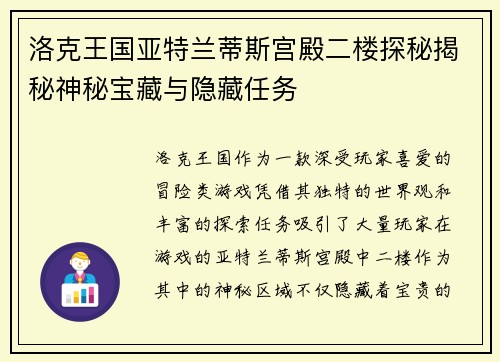洛克王国亚特兰蒂斯宫殿二楼探秘揭秘神秘宝藏与隐藏任务