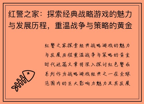 红警之家：探索经典战略游戏的魅力与发展历程，重温战争与策略的黄金时代