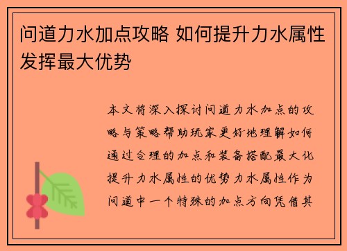 问道力水加点攻略 如何提升力水属性发挥最大优势