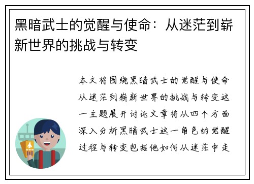 黑暗武士的觉醒与使命：从迷茫到崭新世界的挑战与转变