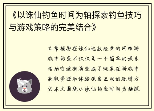 《以诛仙钓鱼时间为轴探索钓鱼技巧与游戏策略的完美结合》