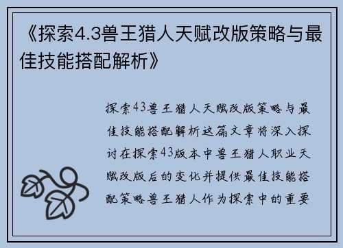 《探索4.3兽王猎人天赋改版策略与最佳技能搭配解析》