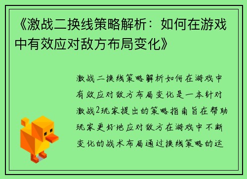 《激战二换线策略解析:如何在游戏中有效应对敌方布局变化》