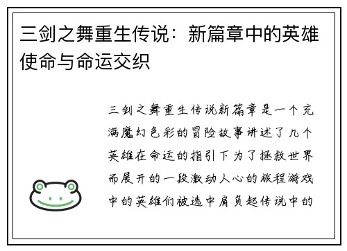 三剑之舞重生传说：新篇章中的英雄使命与命运交织