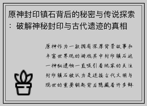 原神封印镇石背后的秘密与传说探索：破解神秘封印与古代遗迹的真相