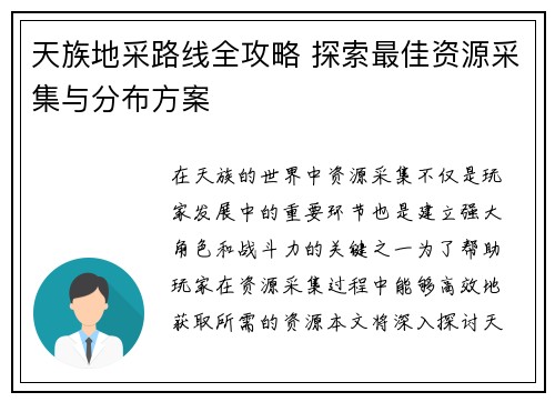 天族地采路线全攻略 探索最佳资源采集与分布方案