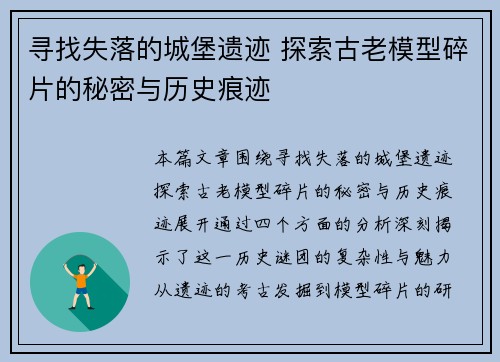 寻找失落的城堡遗迹 探索古老模型碎片的秘密与历史痕迹