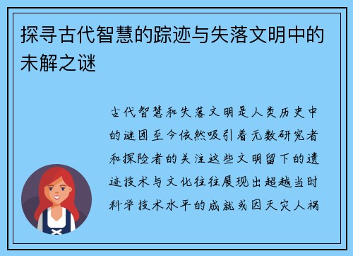 探寻古代智慧的踪迹与失落文明中的未解之谜