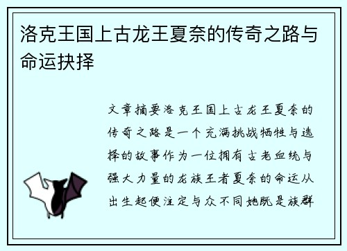 洛克王国上古龙王夏奈的传奇之路与命运抉择
