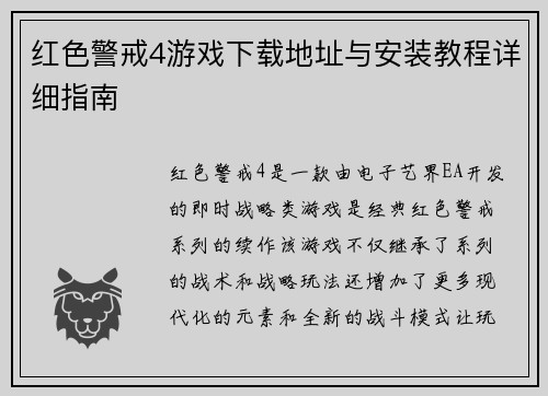 红色警戒4游戏下载地址与安装教程详细指南