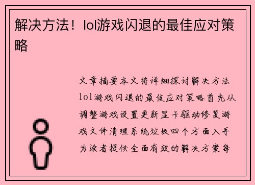 解决方法！lol游戏闪退的最佳应对策略