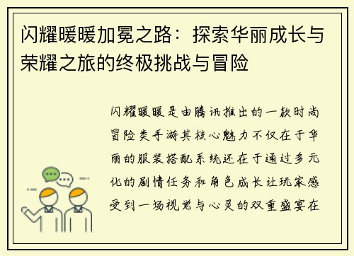 闪耀暖暖加冕之路：探索华丽成长与荣耀之旅的终极挑战与冒险