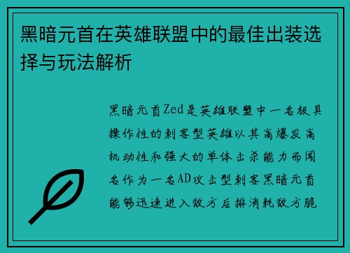 黑暗元首在英雄联盟中的最佳出装选择与玩法解析