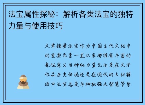 法宝属性探秘：解析各类法宝的独特力量与使用技巧