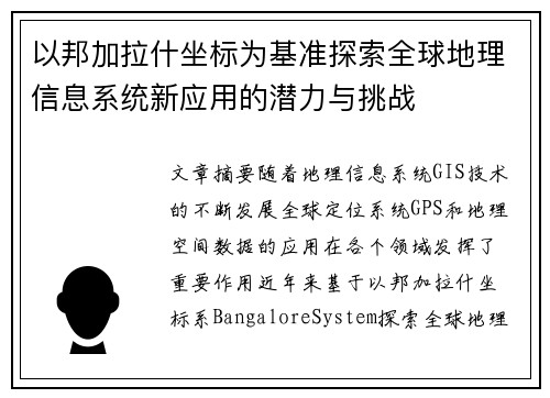 以邦加拉什坐标为基准探索全球地理信息系统新应用的潜力与挑战