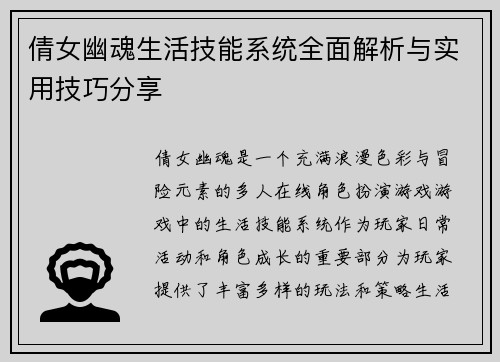 倩女幽魂生活技能系统全面解析与实用技巧分享