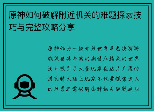 原神如何破解附近机关的难题探索技巧与完整攻略分享