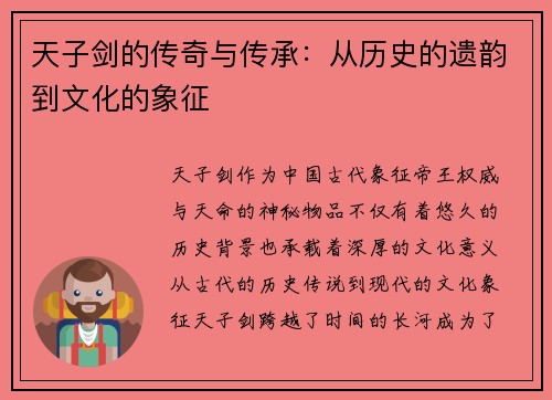 天子剑的传奇与传承：从历史的遗韵到文化的象征