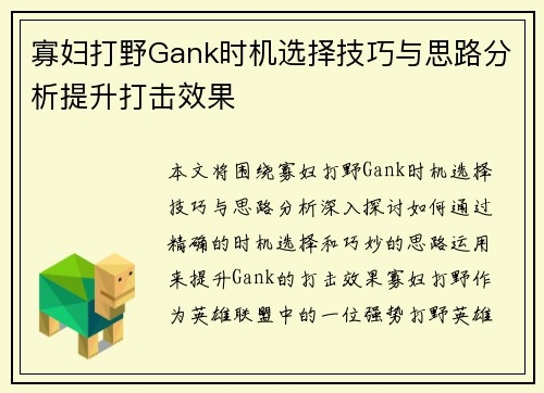 寡妇打野Gank时机选择技巧与思路分析提升打击效果