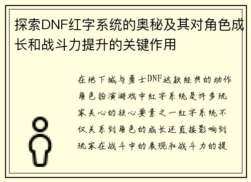探索DNF红字系统的奥秘及其对角色成长和战斗力提升的关键作用
