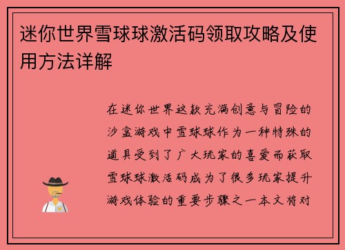 迷你世界雪球球激活码领取攻略及使用方法详解