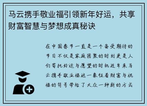 马云携手敬业福引领新年好运，共享财富智慧与梦想成真秘诀