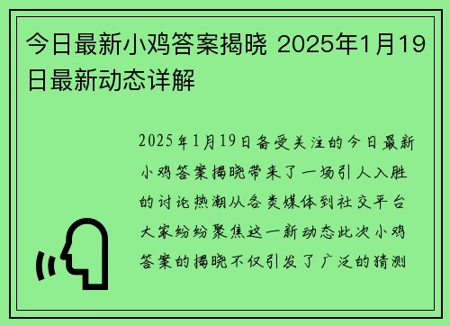 今日最新小鸡答案揭晓 2025年1月19日最新动态详解